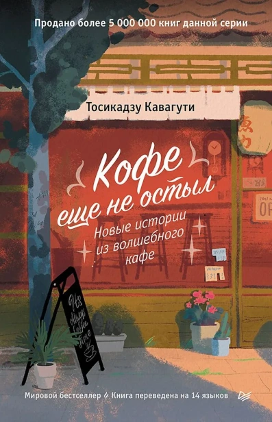 Кофе-еще-не-остыл-Новые-истории-из-волшебного-кафе-PRIMESbooks.webp