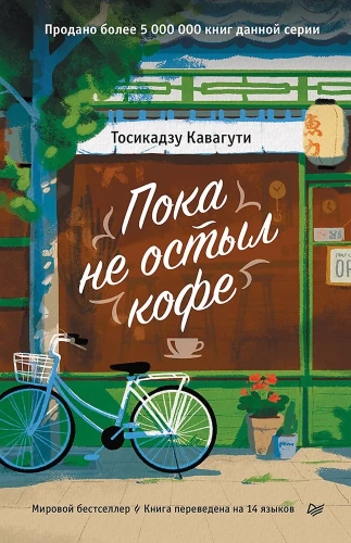 Пока-не-остыл-кофе-PRIMESbooks.webp