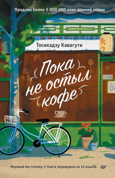 Пока-не-остыл-кофе-PRIMESbooks.webp