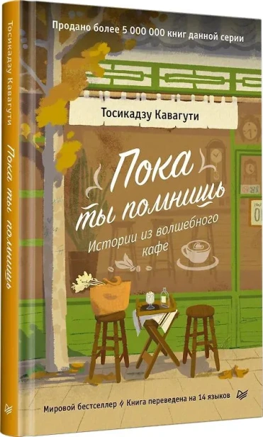 Пока-ты-помнишь-Истории-из-волшебного-кафе-PRIMESbooks.webp