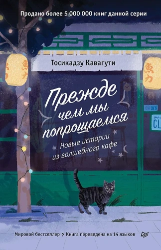 Прежде-чем-мы-попрощаемся-Новые-истории-из-волшебного-кафе-PRIMESbooks.webp