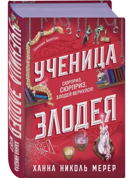 Ученица-Злодея-PRIMESbooks.webp