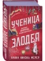 Ученица-Злодея-PRIMESbooks.webp