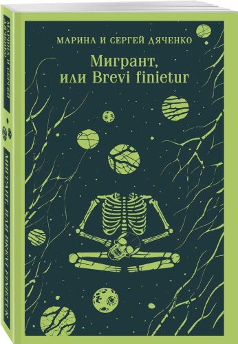 Мигрант-или-Brevi-finietur-PRIMESbooks.webp