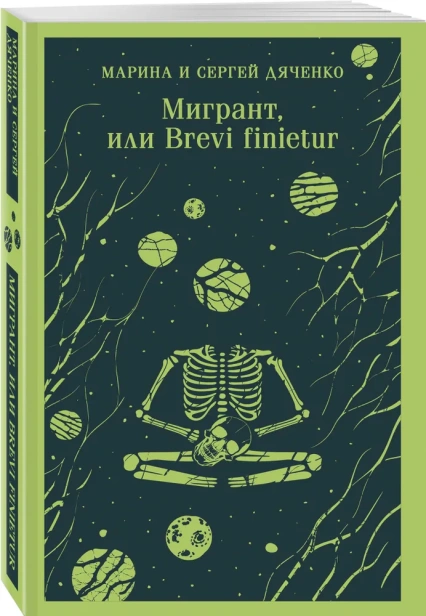 Мигрант-или-Brevi-finietur-PRIMESbooks.webp