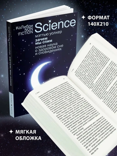 Зачем-мы-спим-Новая-наука-о-здоровом-сне-и-сновидениях-PRIMESbooks2.webp