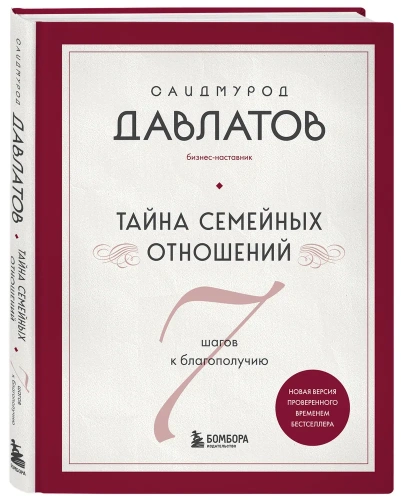 Тайна-семейных-отношений-7-шагов-к-благополучию-PRIMESbooks.webp