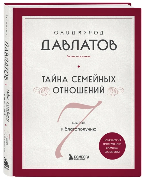 Тайна-семейных-отношений-7-шагов-к-благополучию-PRIMESbooks.webp