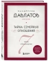 Тайна-семейных-отношений-7-шагов-к-благополучию-PRIMESbooks.webp