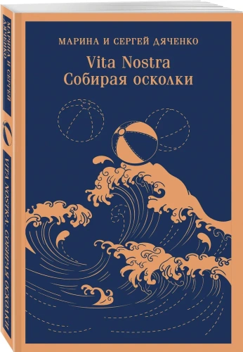 Vita-nostra-Собирая-осколки-PRIMESbooks.webp