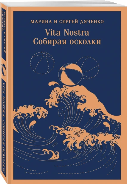Vita-nostra-Собирая-осколки-PRIMESbooks.webp