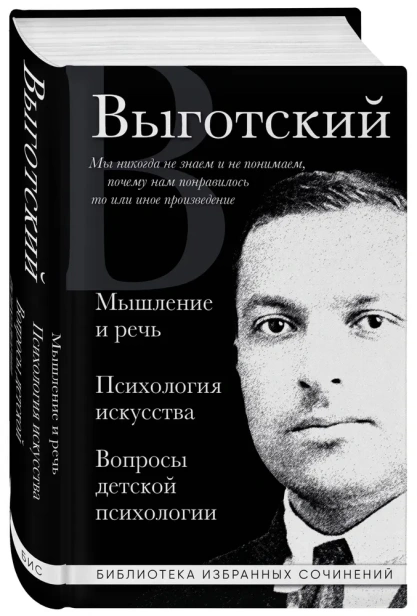 Мышление-и-речь-Психология-искусства-Вопросы-детской-психологии-PRIMESbooks.webp