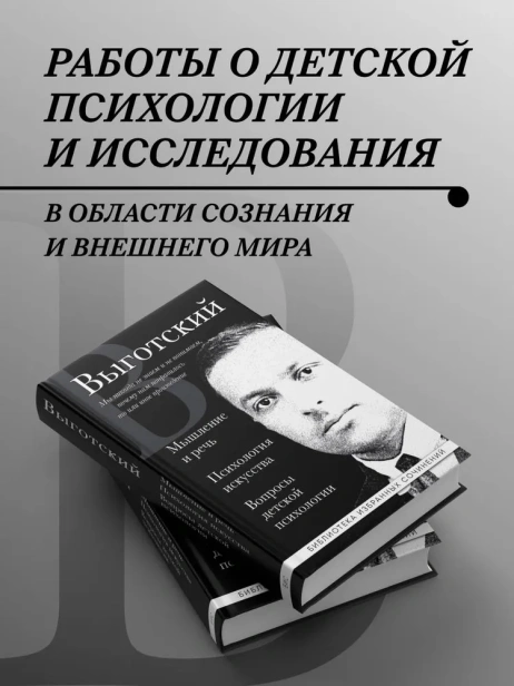 Мышление-и-речь-Психология-искусства-Вопросы-детской-психологии-PRIMESbooks3.webp
