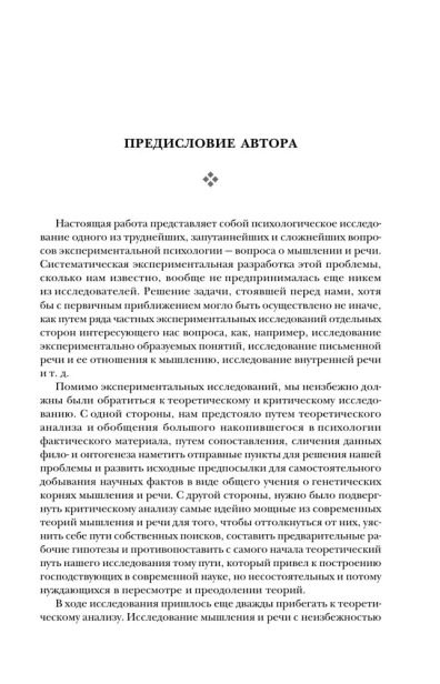 Мышление-и-речь-Психология-искусства-Вопросы-детской-психологии-PRIMESbooks4.webp
