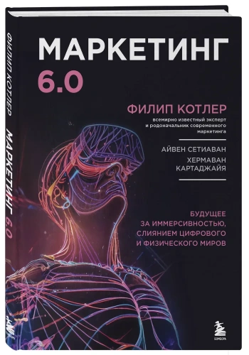 Маркетинг-60-Будущее-за-иммерсивностью-слиянием-цифрового-и-физического-миров-PRIMESbooks.webp