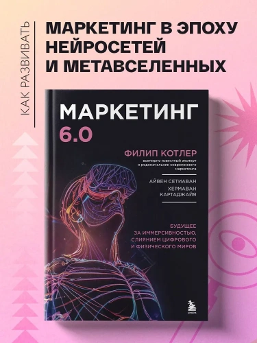 Маркетинг-60-Будущее-за-иммерсивностью-слиянием-цифрового-и-физического-миров-PRIMESbooks2.webp