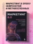 Маркетинг-60-Будущее-за-иммерсивностью-слиянием-цифрового-и-физического-миров-PRIMESbooks2.webp
