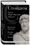 Стоицизм-Зенон-Марк-Аврелий-Эпиктет-PRIMESbooks.webp