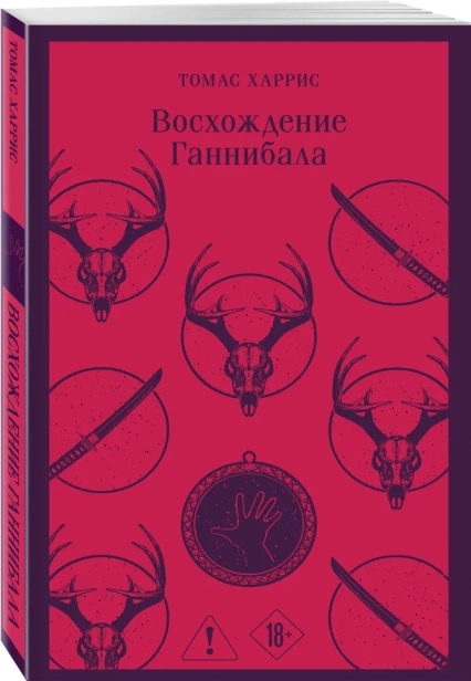 Восхождение-Ганнибала-PRIMESbooks.webp