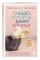 Гнездо-которое-дарит-крылья-Самостоятельность-ребенка-начинается-с-привязанности-PRIMESbooks.webp