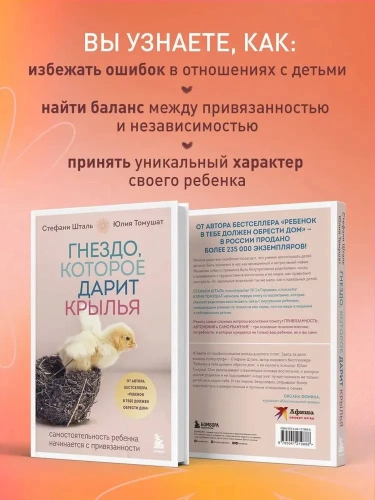 Гнездо-которое-дарит-крылья-Самостоятельность-ребенка-начинается-с-привязанности-PRIMESbooks2.webp