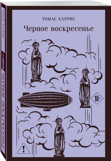 Черное-воскресенье-PRIMESbooks.webp