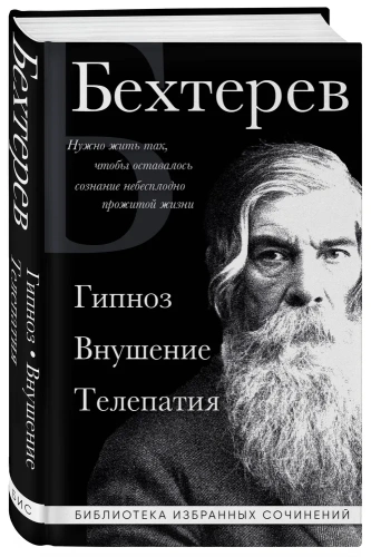 Владимир-Бехтерев-Гипноз-Внушение-Телепатия-PRIMESbooks.webp