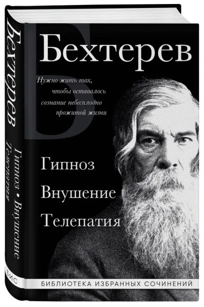 Владимир-Бехтерев-Гипноз-Внушение-Телепатия-PRIMESbooks.webp