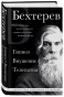 Владимир-Бехтерев-Гипноз-Внушение-Телепатия-PRIMESbooks.webp