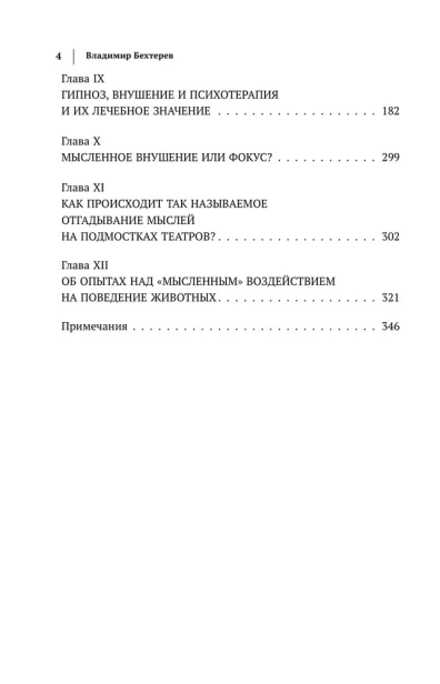 Владимир-Бехтерев-Гипноз-Внушение-Телепатия-PRIMESbooks3.webp