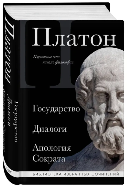 Платон-Государство-Диалоги-Апология-Сократа-PRIMESbooks.webp