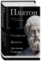 Платон-Государство-Диалоги-Апология-Сократа-PRIMESbooks.webp