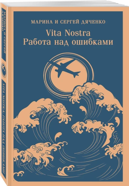 Vita-nostra-Работа-над-ошибками-PRIMESbooks.webp