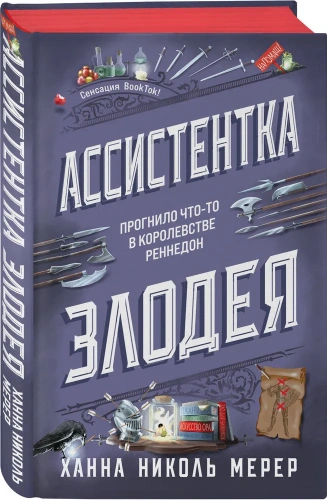 Ассистентка-Злодея-PRIMESbooks.webp
