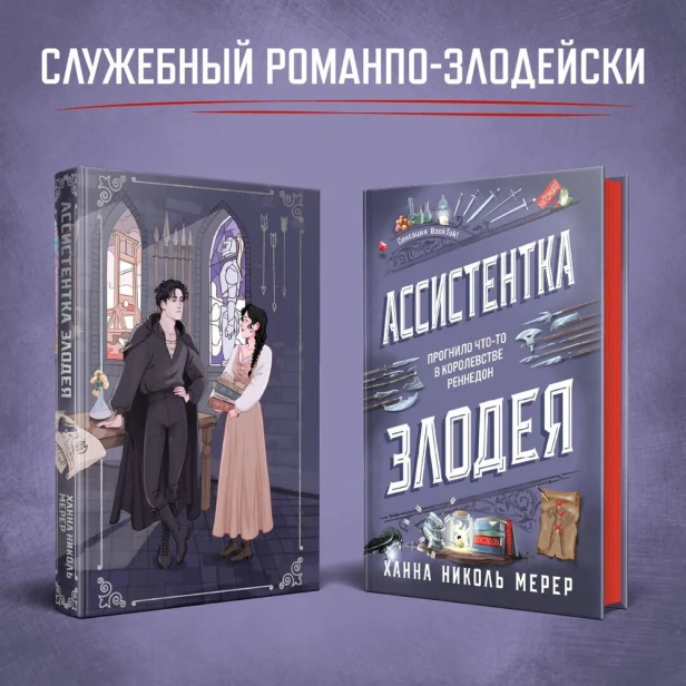Ассистентка-Злодея-PRIMESbooks2.webp