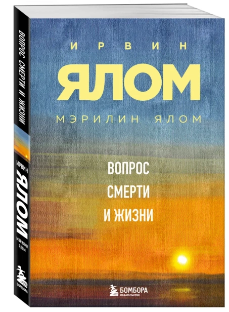 Вопрос-смерти-и-жизни-PRIMESbooks.webp