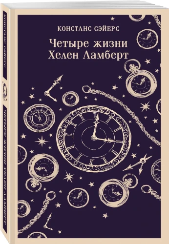 Четыре-жизни-Хелен-Ламберт-PRIMESbooks.webp
