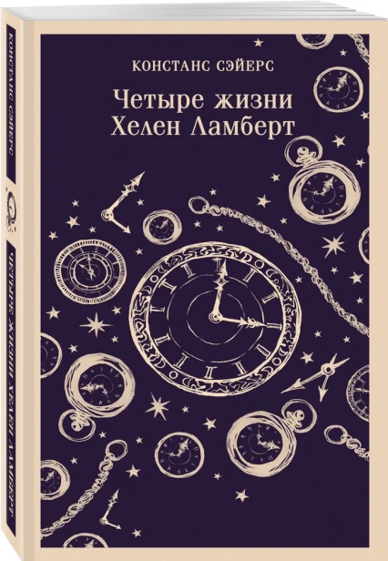 Четыре-жизни-Хелен-Ламберт-PRIMESbooks.webp