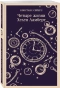 Четыре-жизни-Хелен-Ламберт-PRIMESbooks.webp