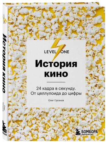 История-кино-24-кадра-в-секунду-От-целлулоида-до-цифры-PRIMESbooks.webp