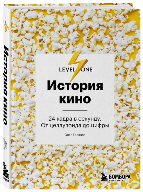 История-кино-24-кадра-в-секунду-От-целлулоида-до-цифры-PRIMESbooks.webp