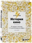История-кино-24-кадра-в-секунду-От-целлулоида-до-цифры-PRIMESbooks.webp