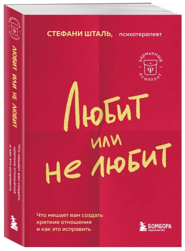 Любит-или-не-любит-Что-мешает-вам-создать-крепкие-отношения-и-как-это-исправить-PRIMESbooks.webp