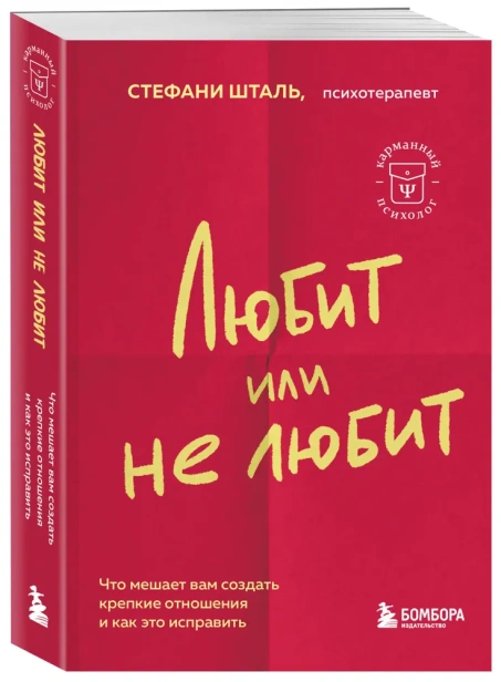 Любит-или-не-любит-Что-мешает-вам-создать-крепкие-отношения-и-как-это-исправить-PRIMESbooks.webp
