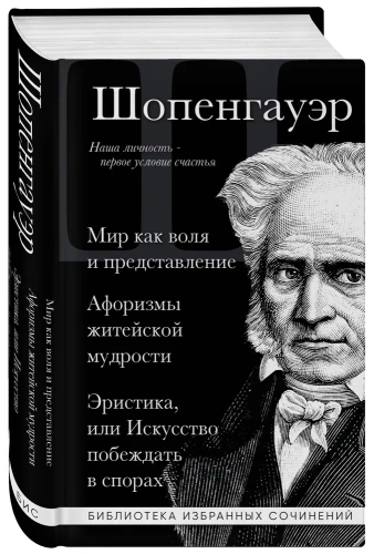 Артур-Шопенгауэр-Мир-как-воля-и-представление-Афоризмы-житейской-мудрости-Эристика-или-Искусство-побеждать-в-спорах-PRIMESbooks.webp