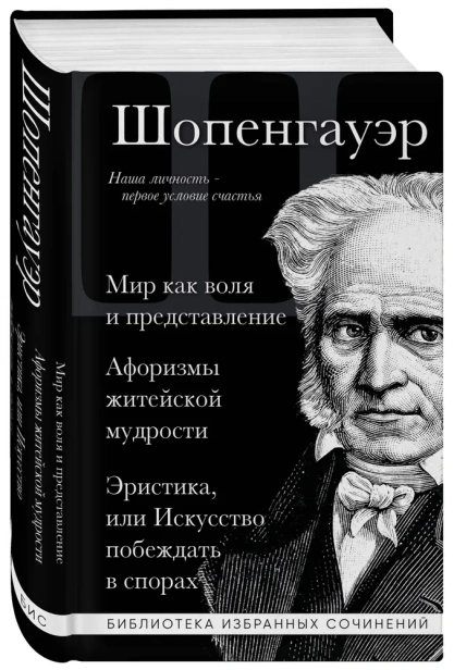 Артур-Шопенгауэр-Мир-как-воля-и-представление-Афоризмы-житейской-мудрости-Эристика-или-Искусство-побеждать-в-спорах-PRIMESbooks.webp