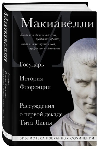 Макиавелли-Государь-История-Флоренции-Рассуждения-о-первой-декаде-Тита-Ливия-PRIMESbooks.webp