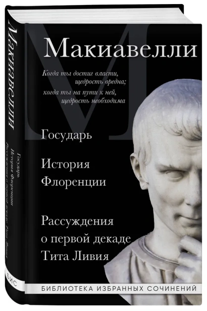 Макиавелли-Государь-История-Флоренции-Рассуждения-о-первой-декаде-Тита-Ливия-PRIMESbooks.webp