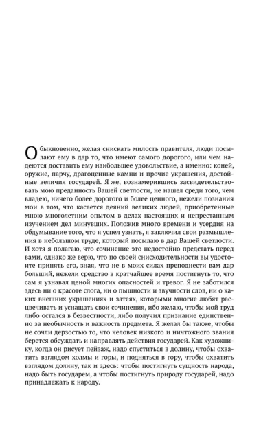Макиавелли-Государь-История-Флоренции-Рассуждения-о-первой-декаде-Тита-Ливия-PRIMESbooks3.webp
