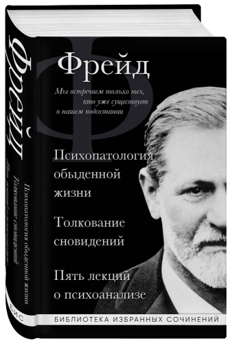 Зигмунд-Фрейд-Психопатология-обыденной-жизни-Толкование-сновидений-Пять-лекций-о-психоанализе-PRIMESbooks.webp